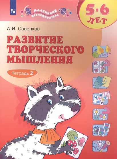 Развитие творческого мышления. 5-6 лет. Рабочая тетрадь. В двух частях. Тетрадь 2 - фото 1