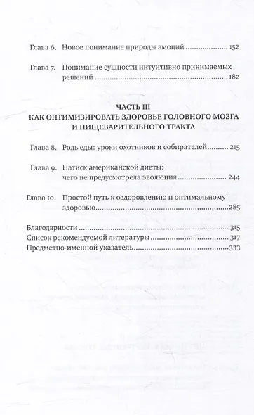 Второй мозг: Как микробы в кишечнике управляют нашим настроением, решениями и здоровьем - фото 3