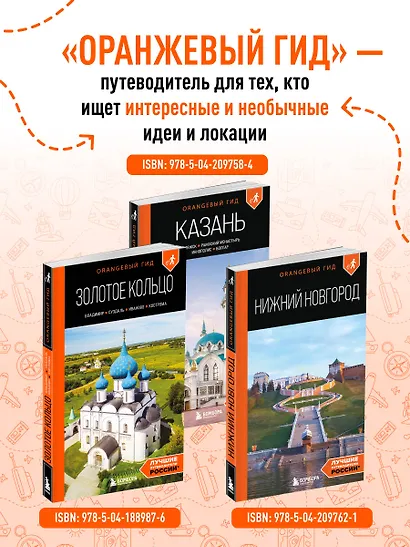 Золотое кольцо 1. Сергиев Посад, Переславль-Залесский, Ростов Великий и Ярославль: путеводитель - фото 9
