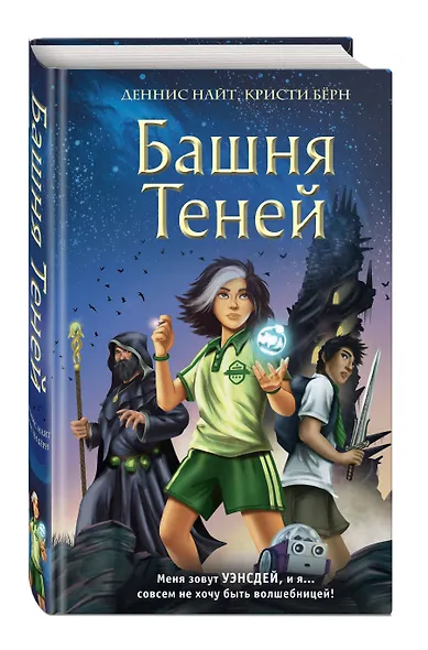 Башня Теней (#1) - фото 3