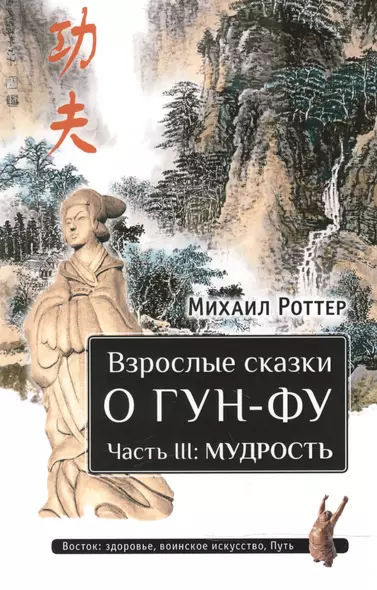 Взрослые сказки о Гун-Фу. Часть III: Мудрость - фото 1