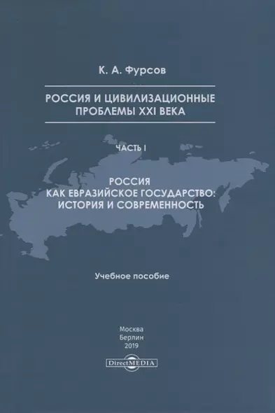 Россия и цивилизационные проблемы XXI века. Часть I. Россия как евразийское государство: история и современность. Учебное пособие - фото 1