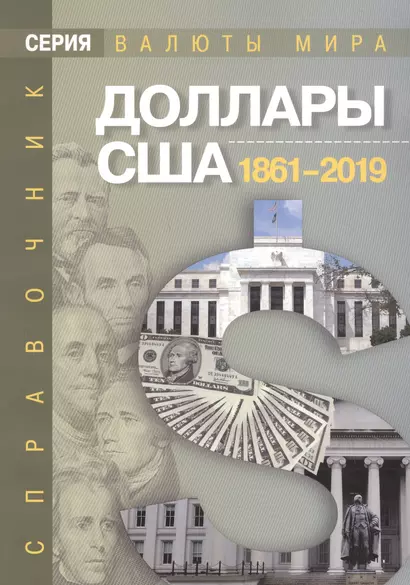 Доллары США 1861–2019 гг. Справочник - фото 1