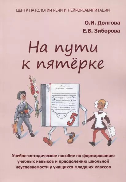 На пути к пятерке. Учебно-методическое пособие по формированию учебных навыков и преодолению школьной неуспеваемости у учащихся младших классов - фото 1