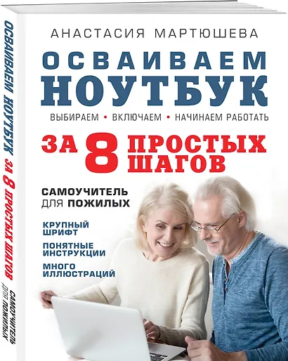 Осваиваем ноутбук за 8 простых шагов. Самоучитель для пожилых - фото 3