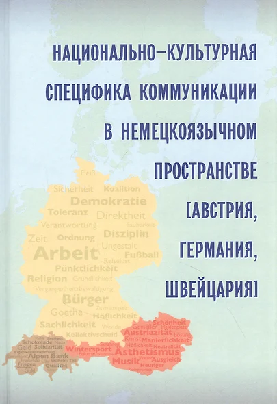 Национально-культурная специфика коммуникации в немецкоязычном пространстве (Австрия, Германия, Швейцария) - фото 1