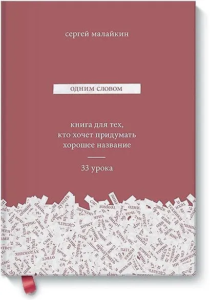 Одним словом. Книга для тех, кто хочет придумать хорошее название. 33 урока - фото 1