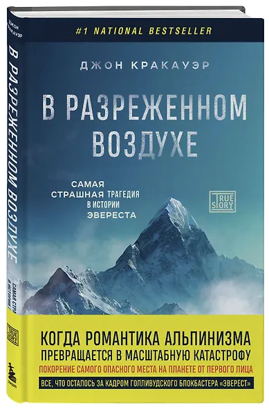 В разреженном воздухе. Самая страшная трагедия в истории Эвереста (новое оформление) - фото 3
