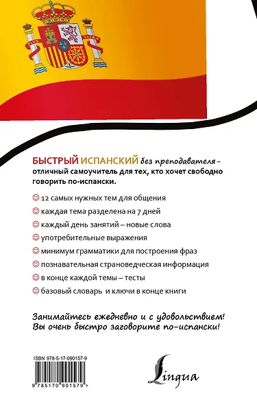 БыстрыйБезПрепода.Испанский - фото 2