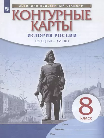 История России: конец XVII-XVIII век. 8 класс. Контурные карты - фото 1