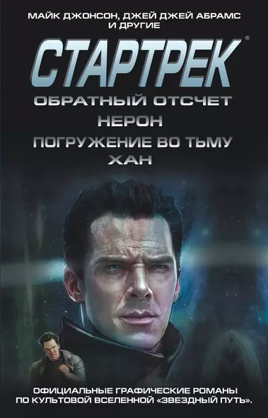 Стартрек / Star Trek. Звездный путь. Обратный отсчет + Нерон + Погружение во тьму + Хан - фото 1