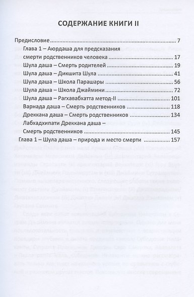 Джатака Сара Санграха: Великий трактат по астрологии Джаймини. Книга-II. Аюрдаши для родственников. Природа смерти - фото 2