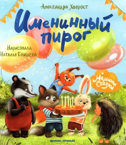 Именинный пирог - фото 1