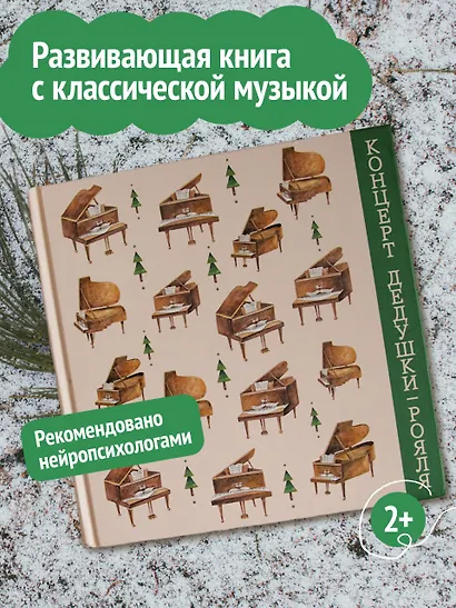 Концерт дедушки-рояля: развивающая книга с классической музыкой - фото 2