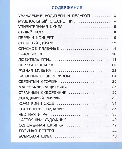 Развивающие истории для детей. Учебно-практическое пособие. С иллюстрациями - фото 2