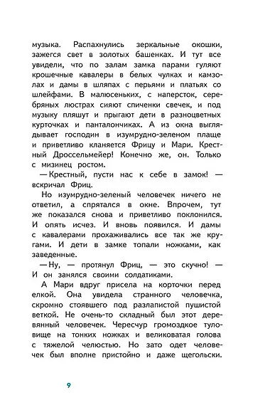 Щелкунчик и Мышиный Король - фото 14