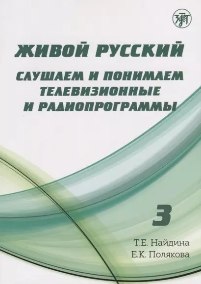 Живой русский, вып. 3: Слушаем и понимаем телевизионные программы (Книга + DVD) - фото 1