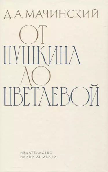 От Пушкина до Цветаевой: статьи и эссе о русской литературе - фото 1