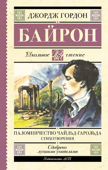 Паломничество Чайльд-Гарольда. Стихотворения - фото 1