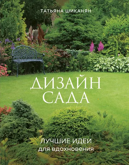 Дизайн сада. Лучшие идеи для вдохновения - фото 1
