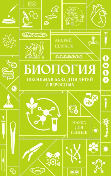 Биология. Школьная база для детей и взрослых - фото 1