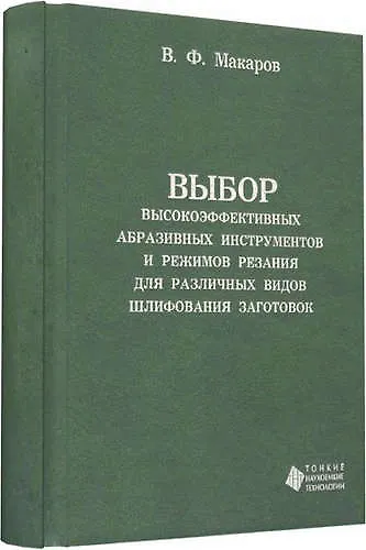 Выбор высокоэффективных абразивных инструментов и режимов резания для различных видов шлифования заг - фото 1