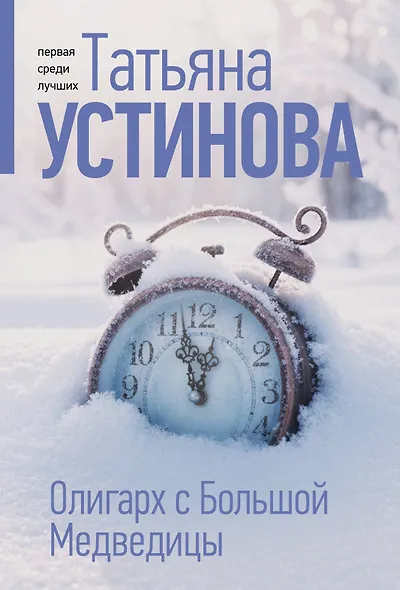 Олигарх с Большой Медведицы - фото 1