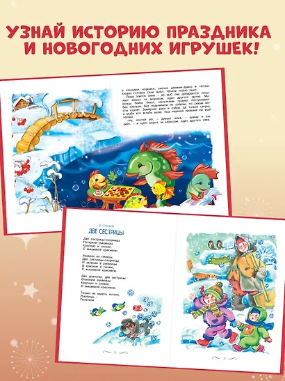 Рождество и Новый год. Стихи, сказки, рассказы - фото 5