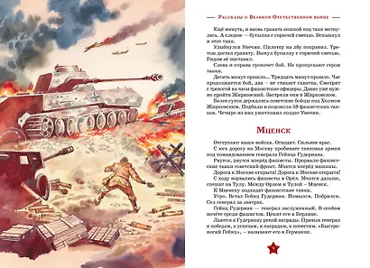 Рассказы о Великой Отечественной войне - фото 8