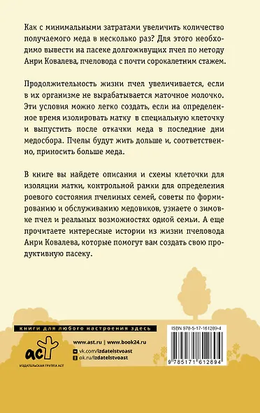 Продуктивная пасека. Долгоживущие пчелы по методу Ковалева - фото 2