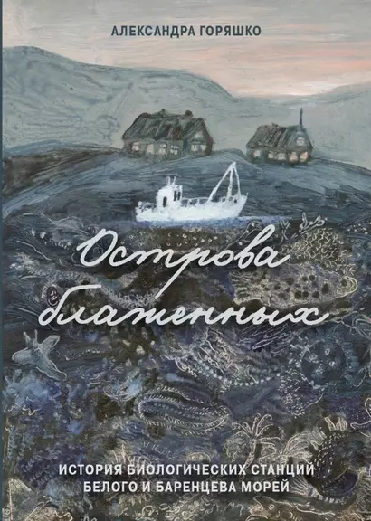 Острова блаженных. История биологических станций Белого и Баренцева морей - фото 1