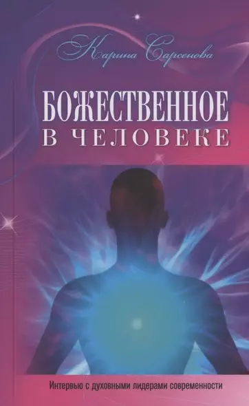 Божественное в человеке (Интервью с духовными лидерами современности) - фото 1