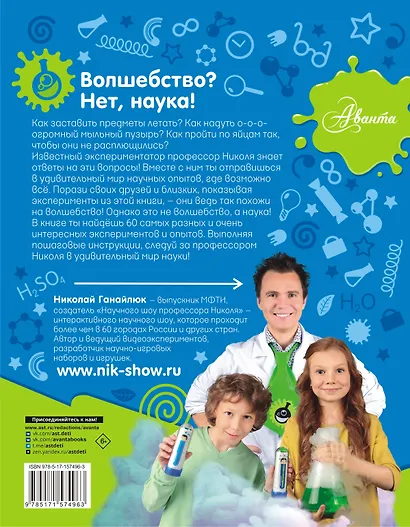 Опыты и эксперименты с профессором Николя для детей - фото 2