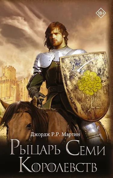 Рыцарь Семи Королевств - фото 1
