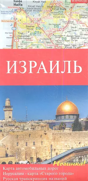 Израиль. Карта автомобильных дорог 1:250000. Иерусалим - карта "Старого города". Русская транскрипция названий. Достопримечательности - фото 1