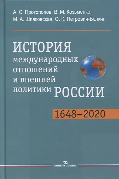 История международных отношений и внешней политики России (1648-2020). Учебник - фото 1
