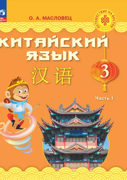 Китайский язык. 3 класс. Учебник. В двух частях. Часть 1 - фото 1