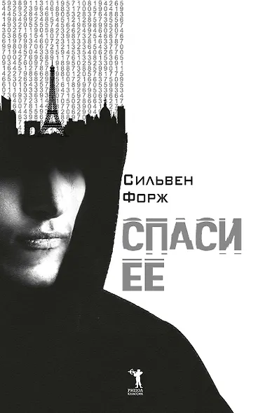 Спаси ее - фото 3