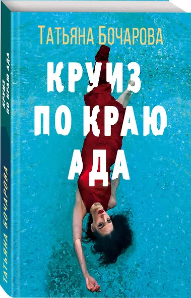 Круиз по краю ада - фото 3