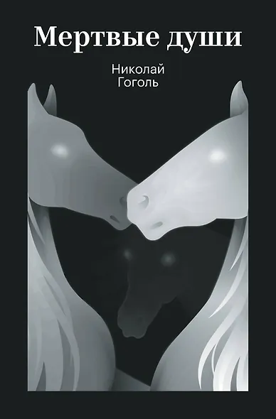 Мертвые души - фото 1