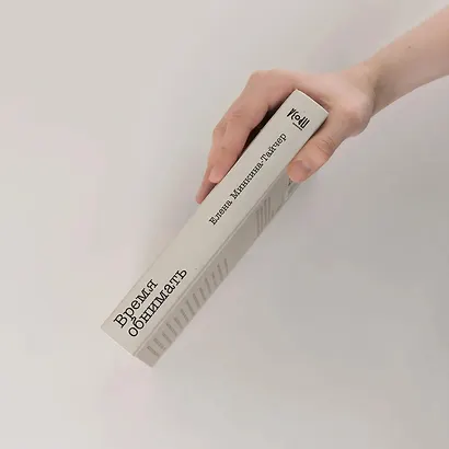 Время обнимать - фото 4