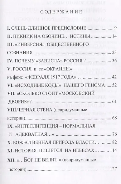 Власть, проси мудрости у бога…: Статьи и не придуманные истории 1917-2017 - фото 2
