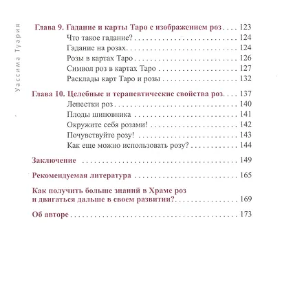 Мудрость розы. Вибрационная и духовная встреча в Храме роз - фото 5