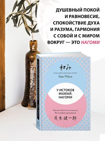 У истоков Икигай. Нагоми. Легкость бытия по-японски. Философия равновесия - фото 4