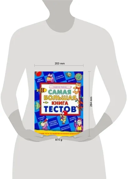 Самая большая книга тестов. Развитие ребенка. от 3 до 7 лет - фото 2