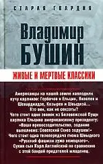 Живые и мертвые классики - фото 1