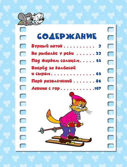 13 историй кота Леопольда. Жизнь среди мышей - фото 8