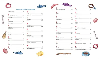 Все-все-все об умной собачке Соне - фото 5