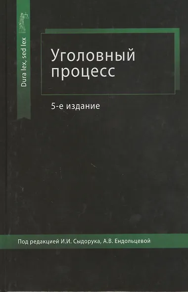 Уголовный процесс. Учебное пособие - фото 1