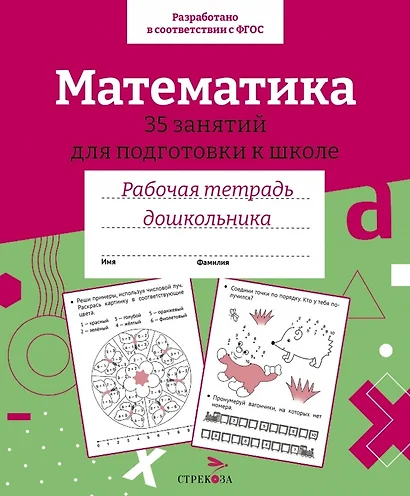 Математика. 35 занятий для подготовки к школе. Рабочая тетрадь дошкольника - фото 1